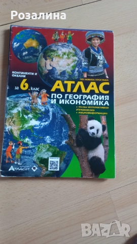 Атлас по география и икономика 