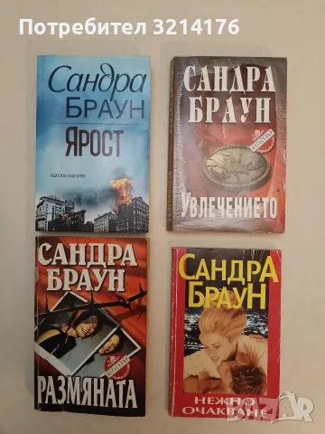Романи от Сандра Браун , снимка 9 - Художествена литература - 48127052