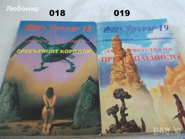 Книги фантастика поредица Science Fiction, снимка 9 - Художествена литература - 55999709