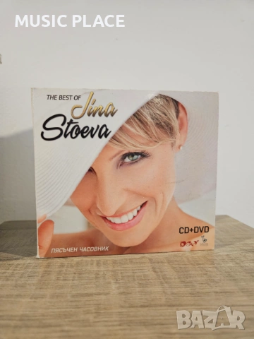 Джина Стоева - Пясъчен часовник (THE BEST) CD+DVD