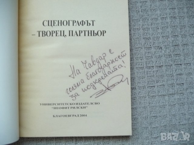 Сценографът - творец, партньор - Здравко Маринов с автограф рядка, снимка 2 - Специализирана литература - 29803385