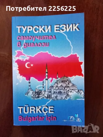 Самоучител по турски език 