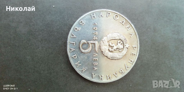 Сребърна монета 5лв.1974г., снимка 1 - Нумизматика и бонистика - 36571400