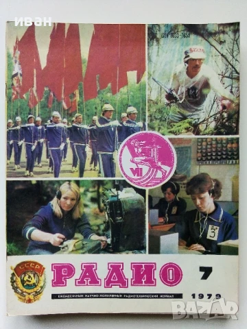 Списания "Радио" - 1979г, снимка 7 - Списания и комикси - 50923343