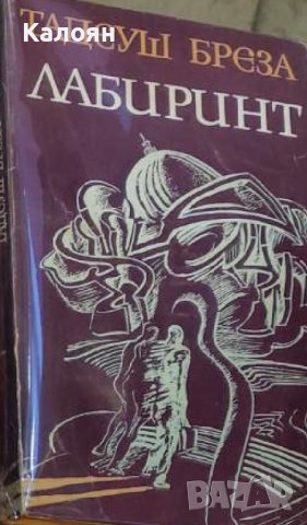 Тадеуш Бреза - Лабиринт (1977)