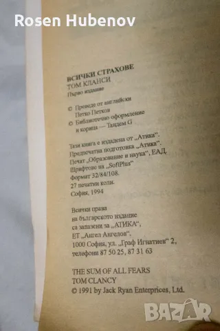 Всички страхове. Книга 1-2 - Том Кланси, снимка 3 - Художествена литература - 48605575