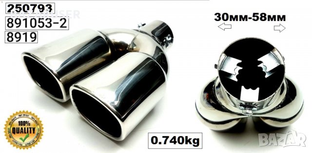 Накрайник ауспух 30-58 mm -8919 -891053-2/250793/