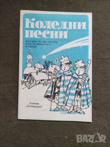 Продавам Сборник Коледни песни Агенция " Демокрация " 1991