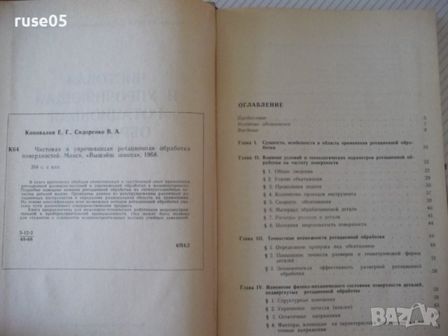 Книга"Чистовая и упрочн.обраб.поверерх."-Е.Коновалов"-364стр, снимка 3 - Специализирана литература - 37819493