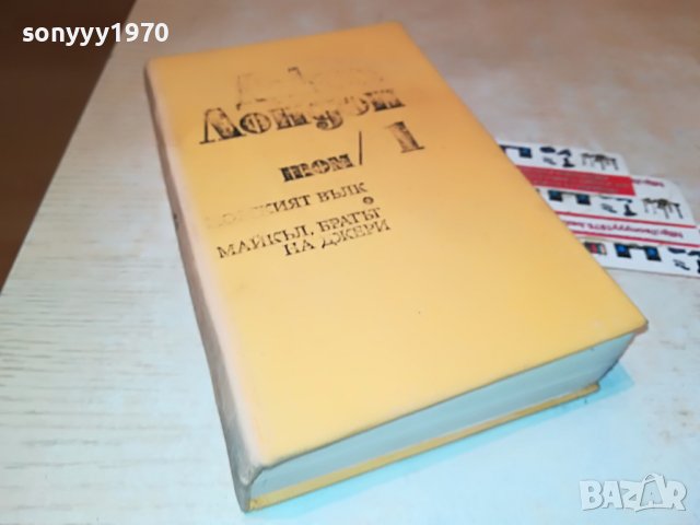 ДЖЕК ЛОНДОН 1 ТОМ-КНИГА 2101231743, снимка 5 - Други - 39385392