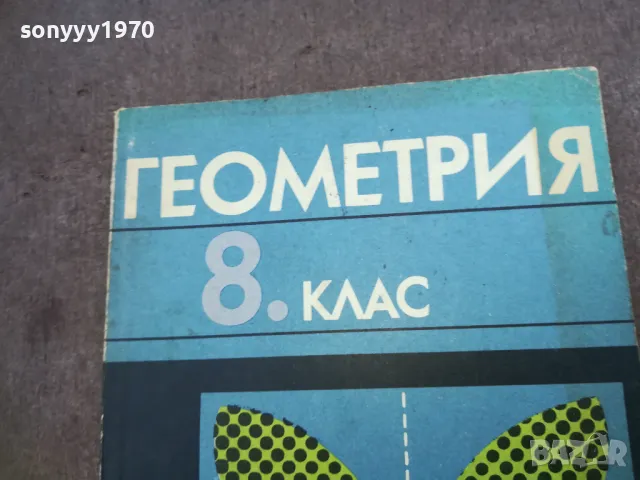 ГЕОМЕТРИЯ 1810241454, снимка 3 - Специализирана литература - 47631831
