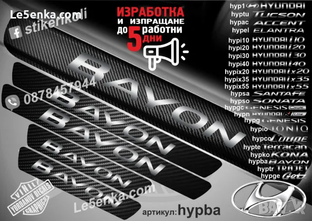 ПРАГОВЕ карбон HYUNDAI TRAJET фолио стикери hyptr, снимка 10 - Аксесоари и консумативи - 44020448