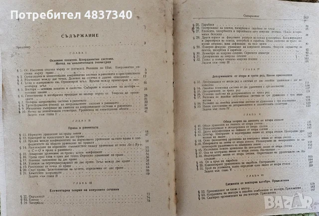 Аналитична геометрия, снимка 3 - Учебници, учебни тетрадки - 55972445