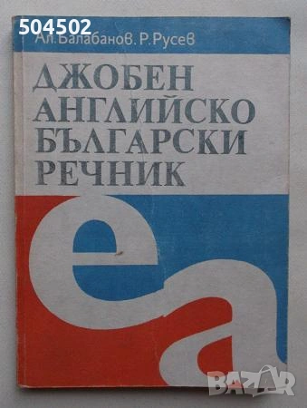Английски речници и разговорник, снимка 2 - Чуждоезиково обучение, речници - 54345942