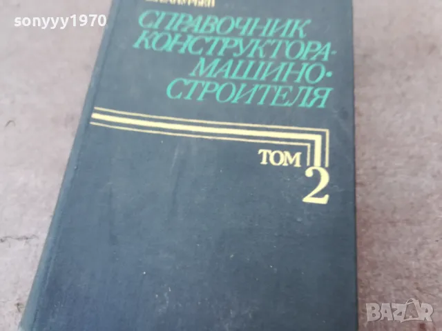 СПРАВОЧНИК КОНСТРУКТОРА 1301250847, снимка 5 - Специализирана литература - 48658904