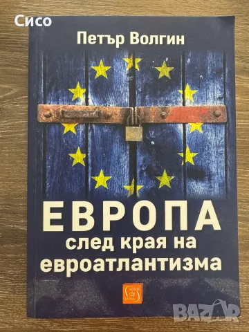 ЕВРОПА след края на евроатлантизма - Петър Волгин - НОВА