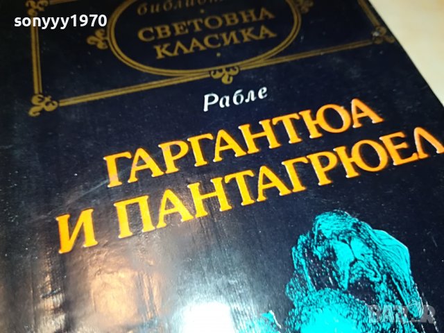 РАБЛЕ-КНИГА 2401231927, снимка 5 - Други - 39422324