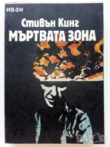 Мъртва зона - Стивън Кинг - 1986г.