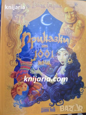 Приказки от 1001 нощ