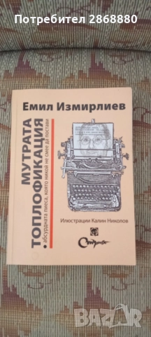 Мутрата топлофикация Емил Измирлиев