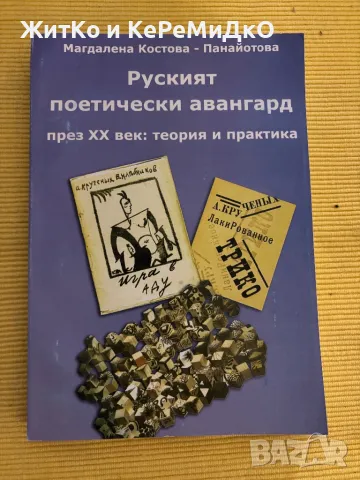 Магдалена Костова-Панайотова - Руският поетически авангард през XX век: теория и практика, снимка 1
