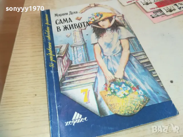 САМА В ЖИВОТА-КНИГА 0710241604