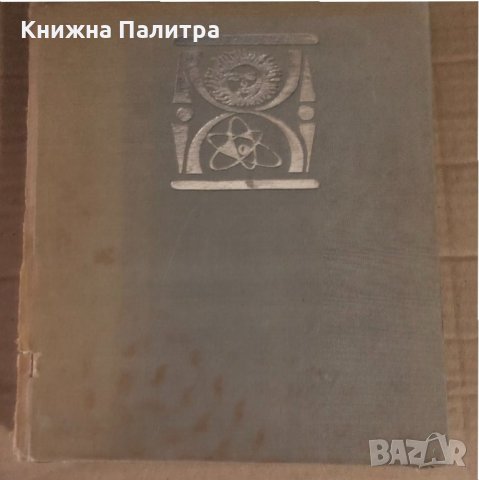 Светът от който идваме. Картинна енциклопедия за юноши в три книги. 