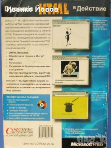 Dynamic HTML в действие, Ерик М. Шурман, Уилям Дж. Парди, наръчник, справочник, снимка 4 - Специализирана литература - 32053771
