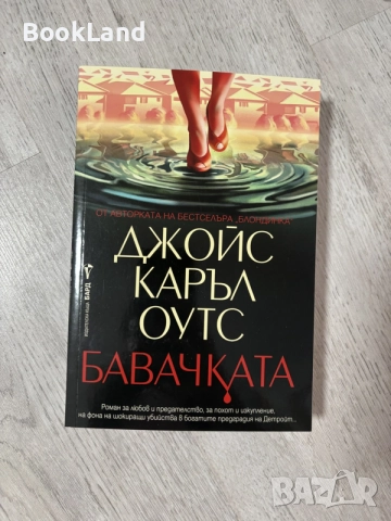 Джойс Каръл Оутс | Бавачката 
