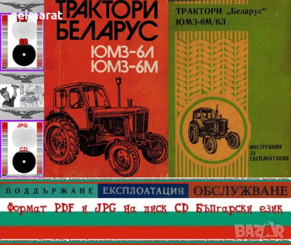 🚜Трактори ”БЕЛАРУС” ЮМЗ-6М/6Л техническо ръководство обслужване на📀 диск CD📀 Български език📀, снимка 1 - Специализирана литература - 37363371