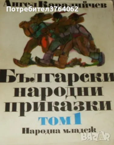 Български народни приказки. Том 1 Ангел Каралийчев, снимка 2 - Детски книжки - 45972769