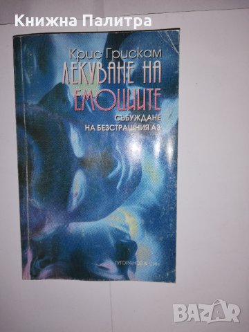 Лекуване на емоциите 