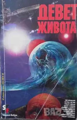 Фантастика-1 Войните на Амтрак, снимка 7 - Художествена литература - 52124462