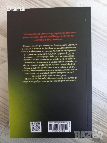 НИЙЛ ШУСТЪРМАН ОБРАТ В ИГРАТА чисто нова , снимка 2 - Художествена литература - 51936794