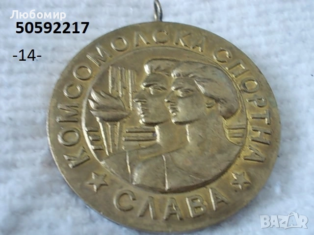 Стари юбилейни медали - списък, снимка 13 - Антикварни и старинни предмети - 51159169