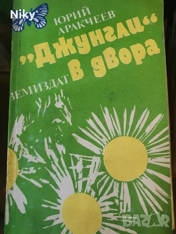 Джунгли в двора - Юрий Аракчев 