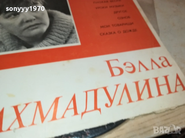 БЕЛЛА АХМАДУЛИНА-РУСКА ПЛОЧА 0409251722, снимка 5 - Грамофонни плочи - 51607171