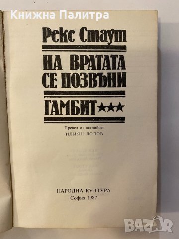 На вратата се позвъни / Гамбит , снимка 2 - Други - 32125417