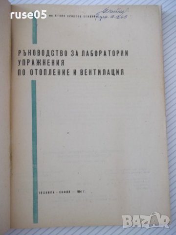 Книга"Р-во за лаболаторни упражн.по отопл...-С.Сендов"-140ст, снимка 2 - Специализирана литература - 38015555