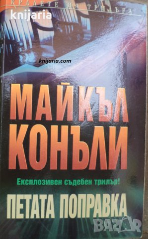 Поредица Кралете: Петата поправка, снимка 1 - Художествена литература - 30347656