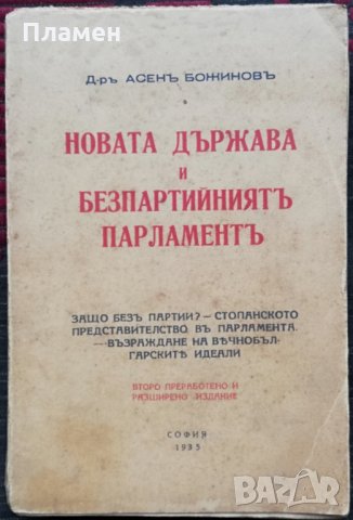 Новата държава и безпартийниятъ парламентъ Асенъ Божиновъ /1935/