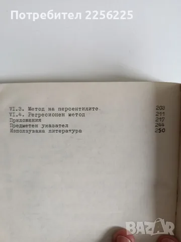 ЛОТ Статистически методи в спорта, снимка 5 - Специализирана литература - 56531982