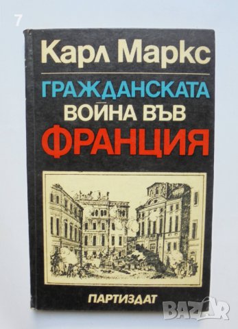 Книга Гражданската война във Франция - Карл Маркс 1971 г.