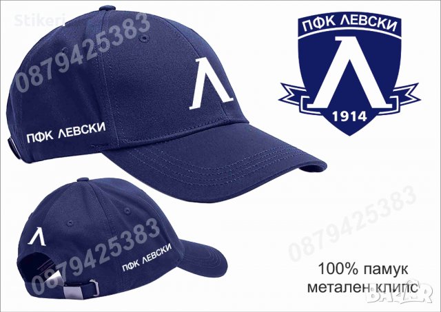 Левски шапка Levski cap в Шапки в гр. Бургас - ID31194712 — Bazar.bg