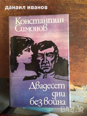 Двадесет дни без война код 49, снимка 1