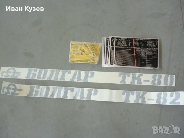 Стикер и табелка за Болгар, снимка 1 - Селскостопанска техника - 31112452
