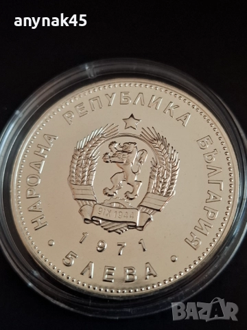 5 лева 1971г. Г.С.Раковски, снимка 2 - Нумизматика и бонистика - 52788964