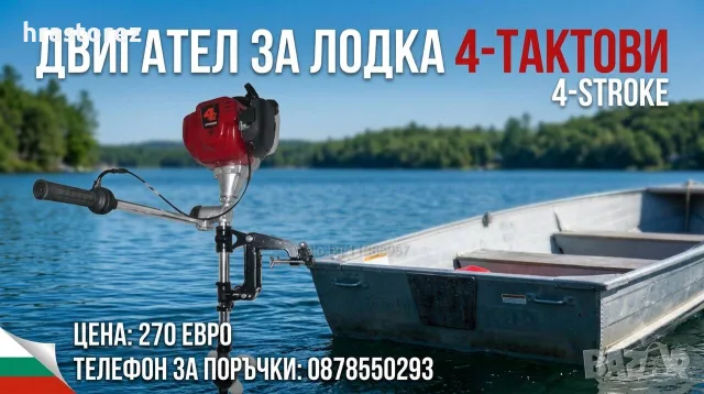Извънбордов ДВИГАТЕЛ за лодка / Мотор за Лодки - 2.5HP, 3.5HP, 4.0HP, /3.5HР -четиритактов/ - , снимка 14 - Воден транспорт - 29026376
