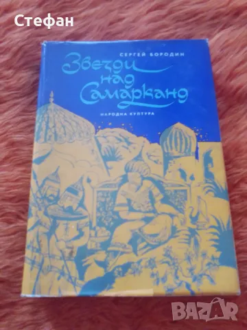 Звезди над Самарканд, Сергей Бородин