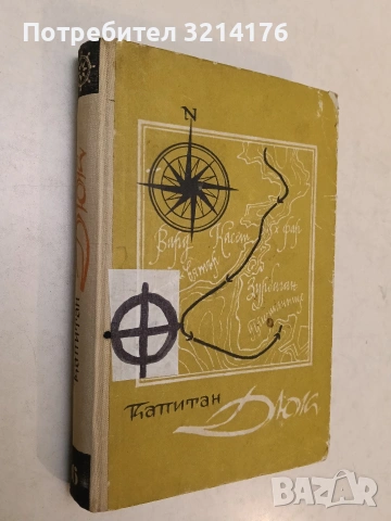 Капитан Дюк - Александър Грин (1965)